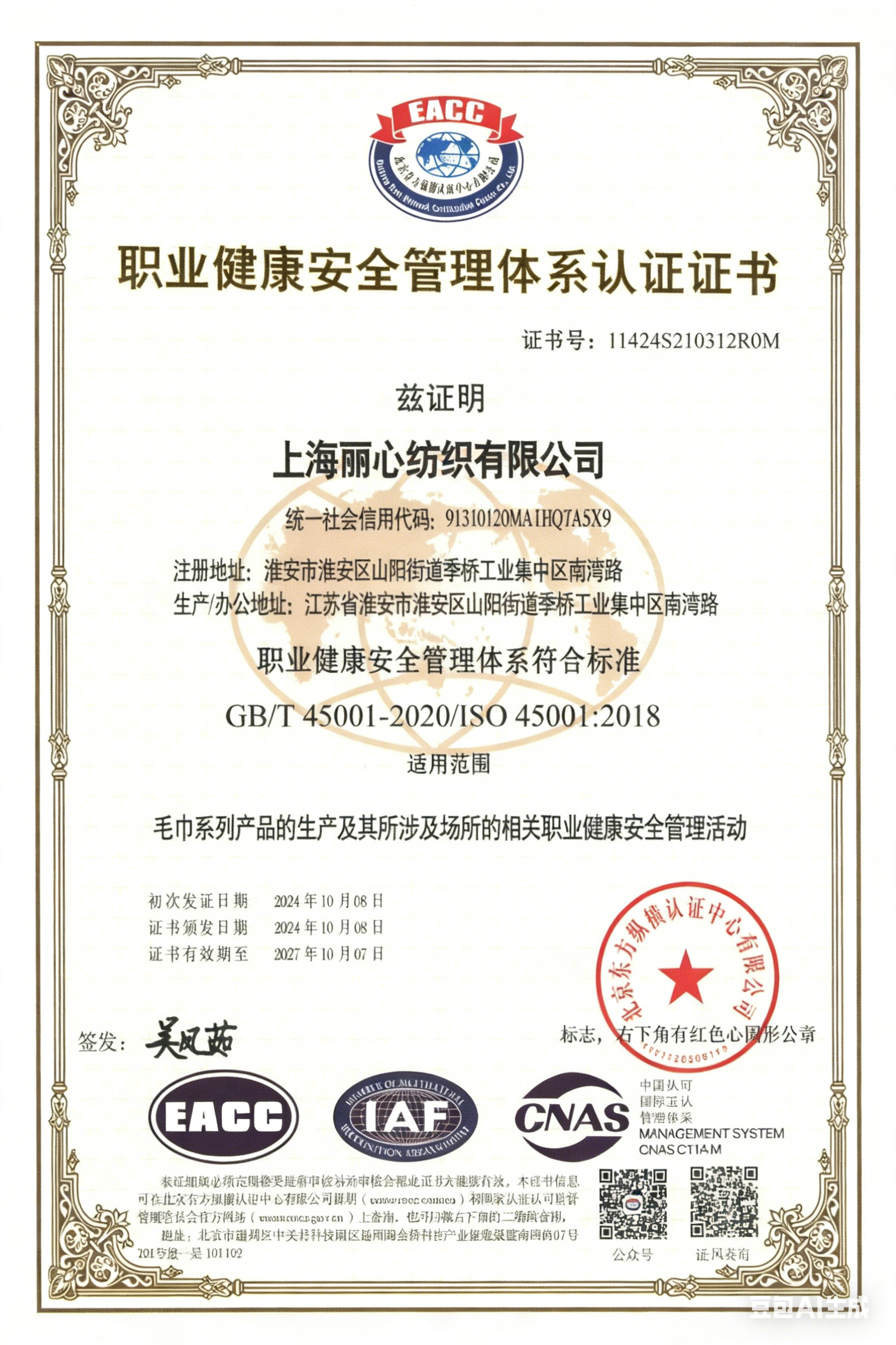 ISO 45001职业健康安全管理体系认证