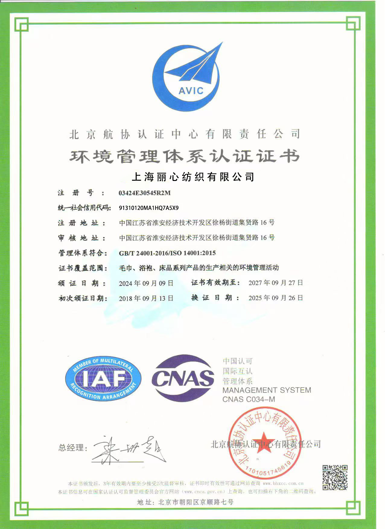 ISO 14001环境管理体系认证